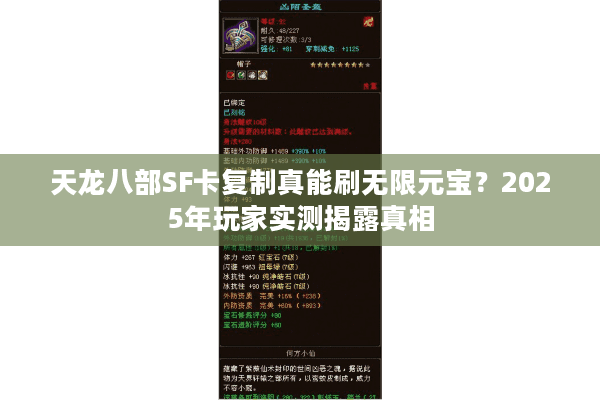 天龙八部SF卡复制真能刷无限元宝?2025年玩家实测揭露真相 天龙八部SF卡复制真能刷无限元宝?2025年玩家实测揭露真相