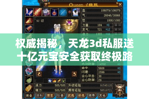 权威揭秘,天龙3d私服送十亿元宝安全获取终极路径 权威揭秘,天龙3d私服送十亿元宝安全获取终极路径