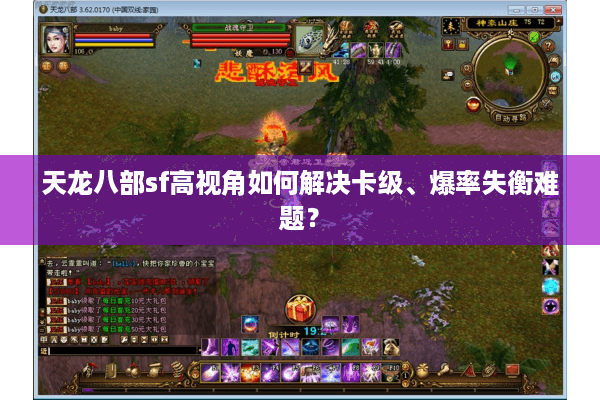 天龙八部sf高视角如何解决卡级、爆率失衡难题? 天龙八部sf高视角如何解决卡级、爆率失衡难题?