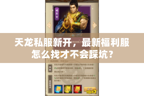 天龙私服新开,最新福利服怎么找才不会踩坑? 天龙私服新开,最新福利服怎么找才不会踩坑?