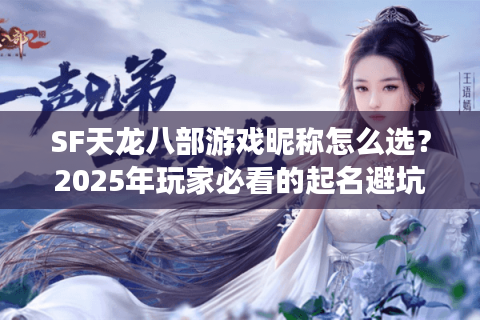 SF天龙八部游戏昵称怎么选？2025年玩家必看的起名避坑指南