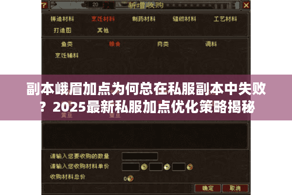 副本峨眉加点为何总在私服副本中失败?2025最新私服加点优化策略揭秘 副本峨眉加点为何总在私服副本中失败?2025最新私服加点优化策略揭秘