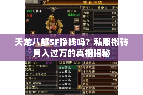 天龙八部SF挣钱吗?私服搬砖月入过万的真相揭秘 天龙八部SF挣钱吗?私服搬砖月入过万的真相揭秘