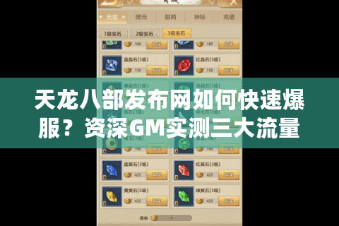 天龙八部发布网如何快速爆服？资深GM实测三大流量运营方案