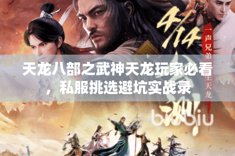 天龙八部之武神天龙玩家必看,私服挑选避坑实战录 天龙八部之武神天龙玩家必看,私服挑选避坑实战录