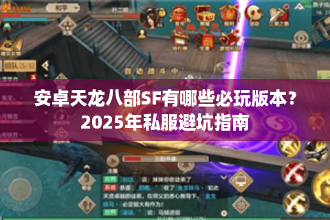 安卓天龙八部SF有哪些必玩版本?2025年私服避坑指南 安卓天龙八部SF有哪些必玩版本?2025年私服避坑指南