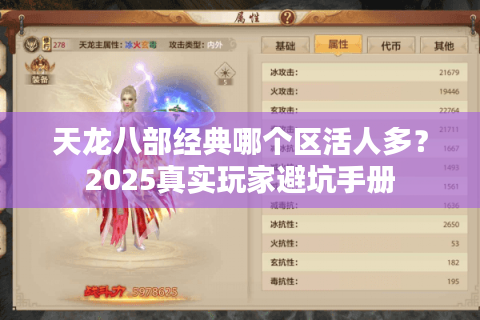 天龙八部经典哪个区活人多?2025真实玩家避坑手册 天龙八部经典哪个区活人多?2025真实玩家避坑手册