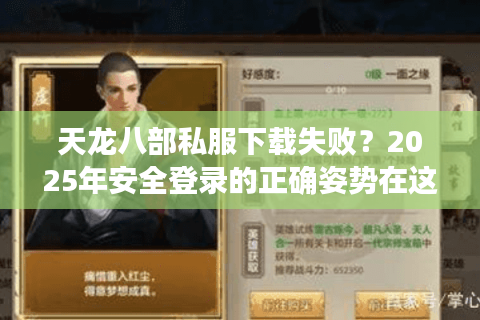 天龙八部私服下载失败?2025年安全登录的正确姿势在这里 天龙八部私服下载失败?2025年安全登录的正确姿势在这里