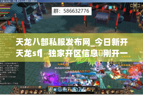 天龙八部私服发布网_今日新开天龙sf▎独家开区信息◁刚开一秒▎实时更新天龙八部公益服开服表 天龙八部私服发布网_今日新开天龙sf▎独家开区信息◁刚开一秒▎实时更新天龙八部公益服开服表