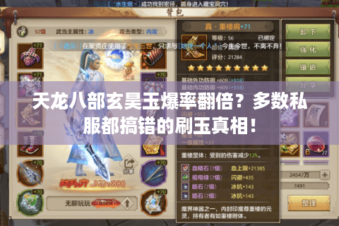 天龙八部玄昊玉爆率翻倍？多数私服都搞错的刷玉真相！