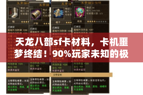 天龙八部sf卡材料,卡机噩梦终结!90%玩家未知的极速刷取真相 天龙八部sf卡材料,卡机噩梦终结!90%玩家未知的极速刷取真相