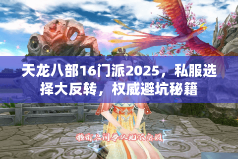 天龙八部16门派2025,私服选择大反转,权威避坑秘籍 天龙八部16门派2025,私服选择大反转,权威避坑秘籍