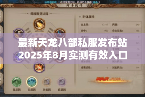 最新天龙八部私服发布站2025年8月实测有效入口清单
