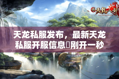 天龙私服发布,最新天龙私服开服信息▷刚开一秒◁今日新开天龙八部sf开服表大全 天龙私服发布,最新天龙私服开服信息▷刚开一秒◁今日新开天龙八部sf开服表大全