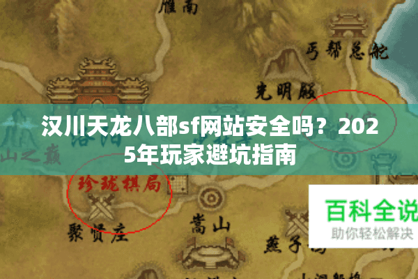 汉川天龙八部sf网站安全吗?2025年玩家避坑指南 汉川天龙八部sf网站安全吗?2025年玩家避坑指南