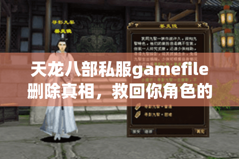 天龙八部私服gamefile删除真相,救回你角色的三条冷门路径 天龙八部私服gamefile删除真相,救回你角色的三条冷门路径