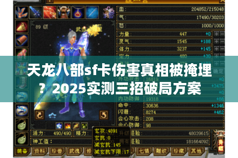天龙八部sf卡伤害真相被掩埋？2025实测三招破局方案