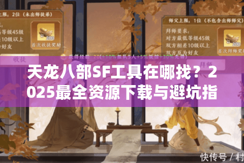 天龙八部SF工具在哪找?2025最全资源下载与避坑指南 天龙八部SF工具在哪找?2025最全资源下载与避坑指南
