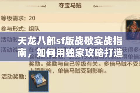 天龙八部sf版战歌实战指南,如何用独家攻略打造万人帮会 天龙八部sf版战歌实战指南,如何用独家攻略打造万人帮会