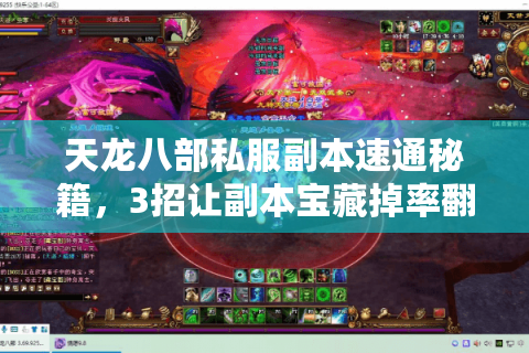 天龙八部私服副本速通秘籍,3招让副本宝藏掉率翻倍的反套路玩法 天龙八部私服副本速通秘籍,3招让副本宝藏掉率翻倍的反套路玩法