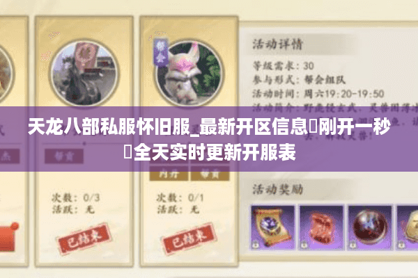 天龙八部私服怀旧服_最新开区信息▷刚开一秒◁全天实时更新开服表 天龙八部私服怀旧服_最新开区信息▷刚开一秒◁全天实时更新开服表