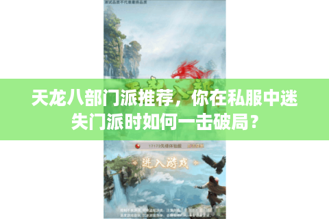 天龙八部门派推荐,你在私服中迷失门派时如何一击破局? 天龙八部门派推荐,你在私服中迷失门派时如何一击破局?