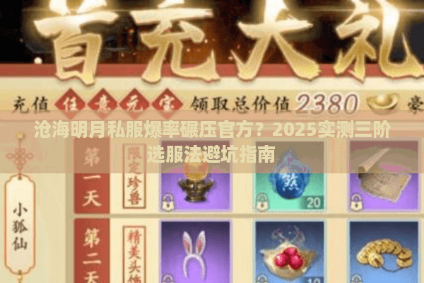 沧海明月私服爆率碾压官方？2025实测三阶选服法避坑指南