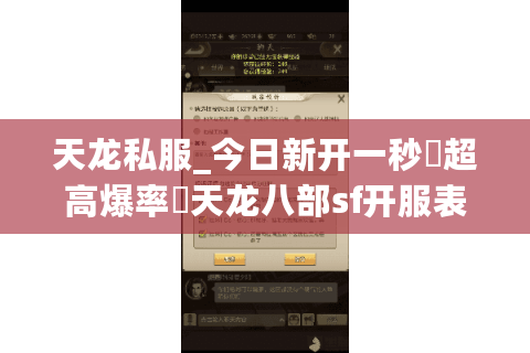 天龙私服_今日新开一秒▷超高爆率◁天龙八部sf开服表大全