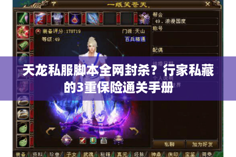天龙私服脚本全网封杀?行家私藏的3重保险通关手册 天龙私服脚本全网封杀?行家私藏的3重保险通关手册