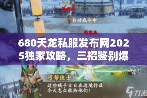 680天龙私服发布网2025独家攻略,三招鉴别爆服源头! 680天龙私服发布网2025独家攻略,三招鉴别爆服源头!