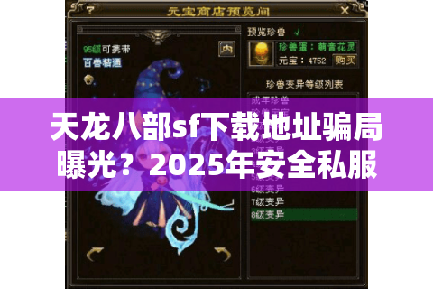 天龙八部sf下载地址骗局曝光？2025年安全私服真实途径揭秘