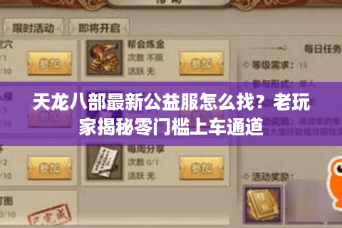 天龙八部最新公益服怎么找?老玩家揭秘零门槛上车通道 天龙八部最新公益服怎么找?老玩家揭秘零门槛上车通道