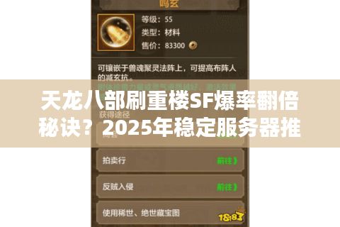 天龙八部刷重楼SF爆率翻倍秘诀?2025年稳定服务器推荐清单 天龙八部刷重楼SF爆率翻倍秘诀?2025年稳定服务器推荐清单