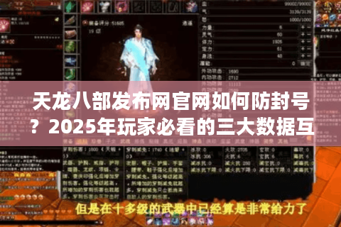 天龙八部发布网官网如何防封号?2025年玩家必看的三大数据互通指南 天龙八部发布网官网如何防封号?2025年玩家必看的三大数据互通指南