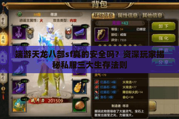 端游天龙八部sf真的安全吗?资深玩家揭秘私服三大生存法则 端游天龙八部sf真的安全吗?资深玩家揭秘私服三大生存法则