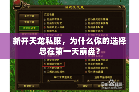 新开天龙私服,为什么你的选择总在第一天崩盘? 新开天龙私服,为什么你的选择总在第一天崩盘?