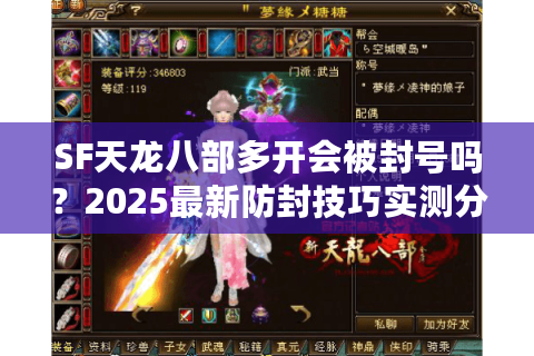 SF天龙八部多开会被封号吗?2025最新防封技巧实测分享 SF天龙八部多开会被封号吗?2025最新防封技巧实测分享