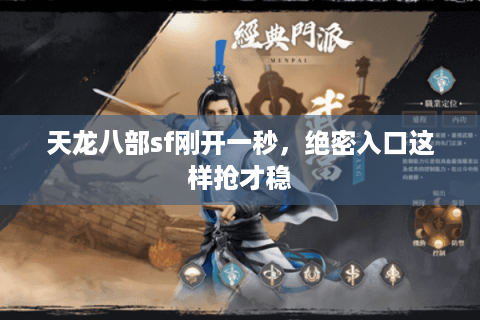 天龙八部sf刚开一秒,绝密入口这样抢才稳 天龙八部sf刚开一秒,绝密入口这样抢才稳