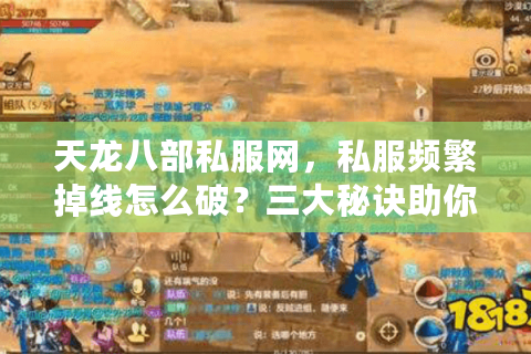 天龙八部私服网,私服频繁掉线怎么破?三大秘诀助你轻松锁定最佳 天龙八部私服网,私服频繁掉线怎么破?三大秘诀助你轻松锁定最佳