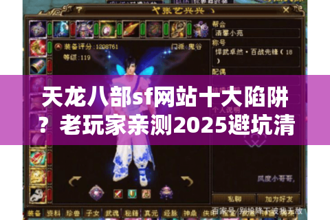 天龙八部sf网站十大陷阱？老玩家亲测2025避坑清单