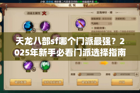 天龙八部sf哪个门派最强?2025年新手必看门派选择指南 天龙八部sf哪个门派最强?2025年新手必看门派选择指南