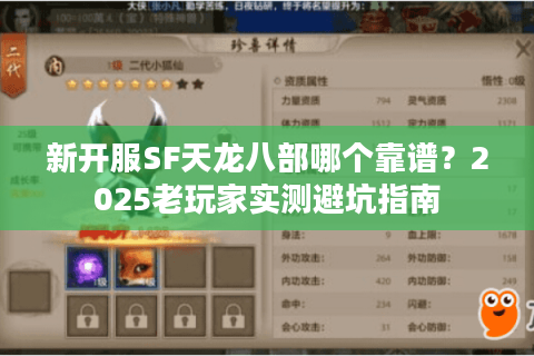 新开服SF天龙八部哪个靠谱?2025老玩家实测避坑指南 新开服SF天龙八部哪个靠谱?2025老玩家实测避坑指南