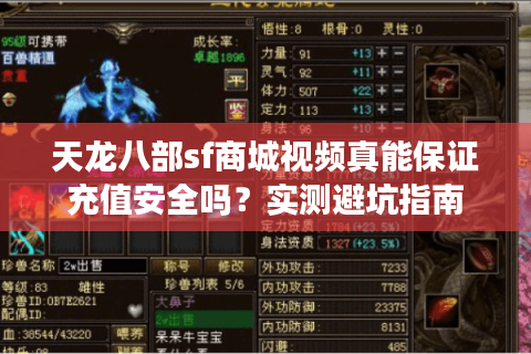 天龙八部sf商城视频真能保证充值安全吗?实测避坑指南 天龙八部sf商城视频真能保证充值安全吗?实测避坑指南