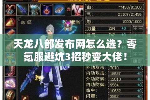 天龙八部发布网怎么选?零氪服避坑3招秒变大佬! 天龙八部发布网怎么选?零氪服避坑3招秒变大佬!