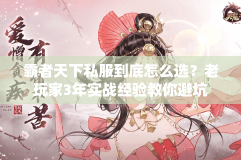 霸者天下私服到底怎么选？老玩家3年实战经验教你避坑