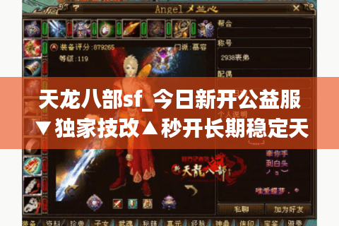 天龙八部sf_今日新开公益服▼独家技改▲秒开长期稳定天龙私服推荐 天龙八部sf_今日新开公益服▼独家技改▲秒开长期稳定天龙私服推荐