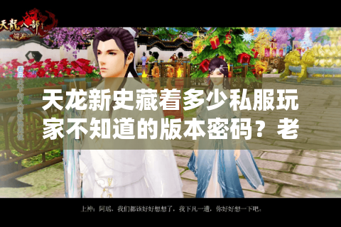 天龙新史藏着多少私服玩家不知道的版本密码?老玩家实测拆解 天龙新史藏着多少私服玩家不知道的版本密码?老玩家实测拆解