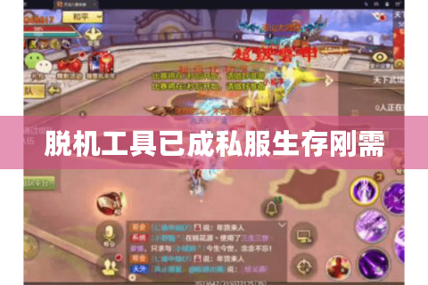 脱机工具已成私服生存刚需 脱机工具已成私服生存刚需