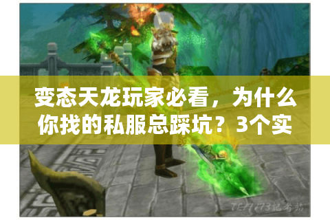 变态天龙玩家必看，为什么你找的私服总踩坑？3个实战选服技巧直接用