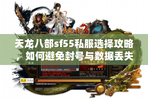 天龙八部sf55私服选择攻略,如何避免封号与数据丢失? 天龙八部sf55私服选择攻略,如何避免封号与数据丢失?